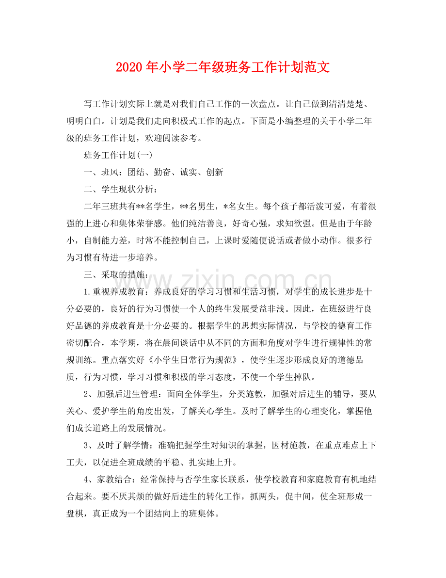 2020年小学二年级班务工作计划范文.docx_第1页