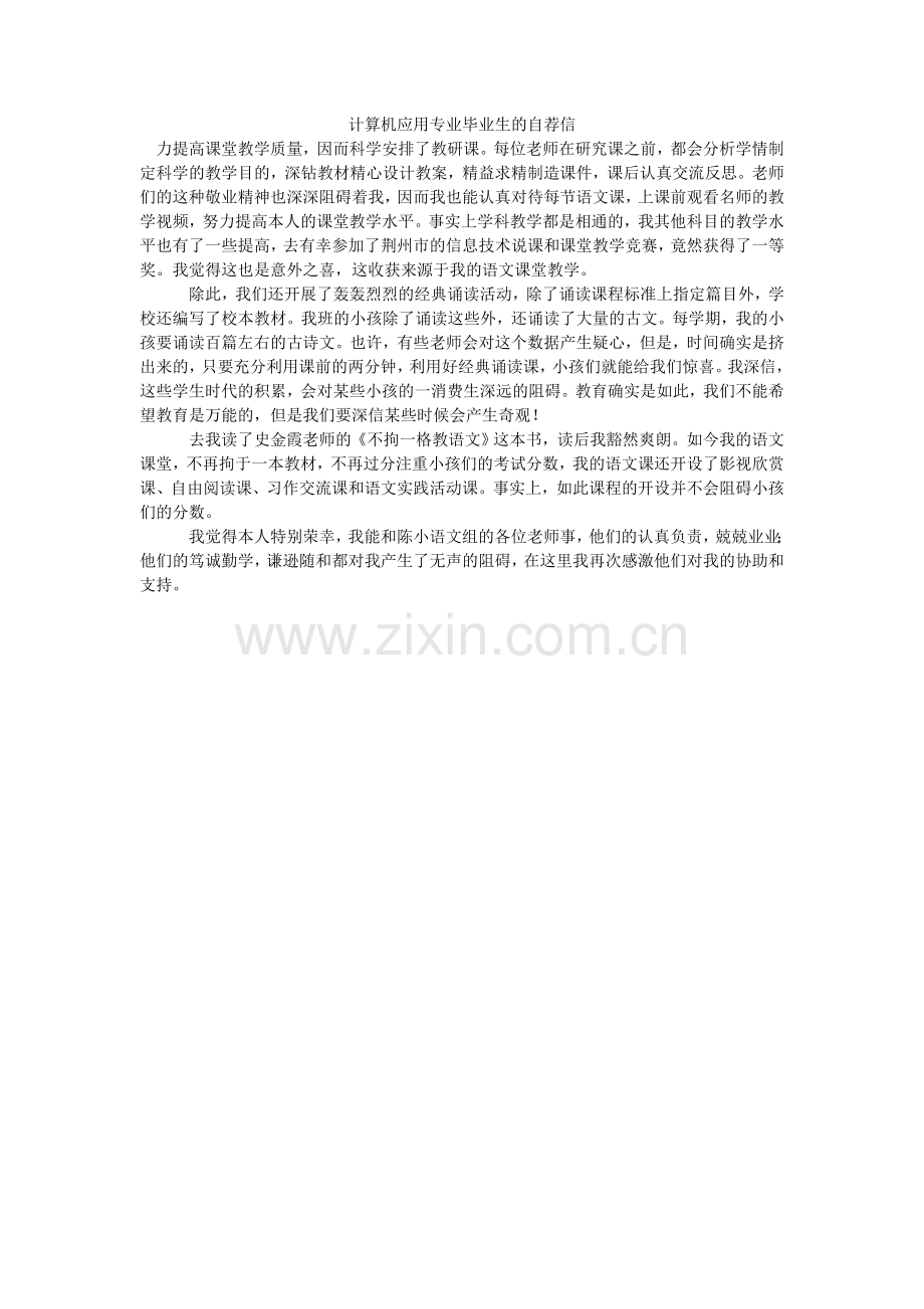 计算机应用专业毕业生的自荐信.doc_第1页