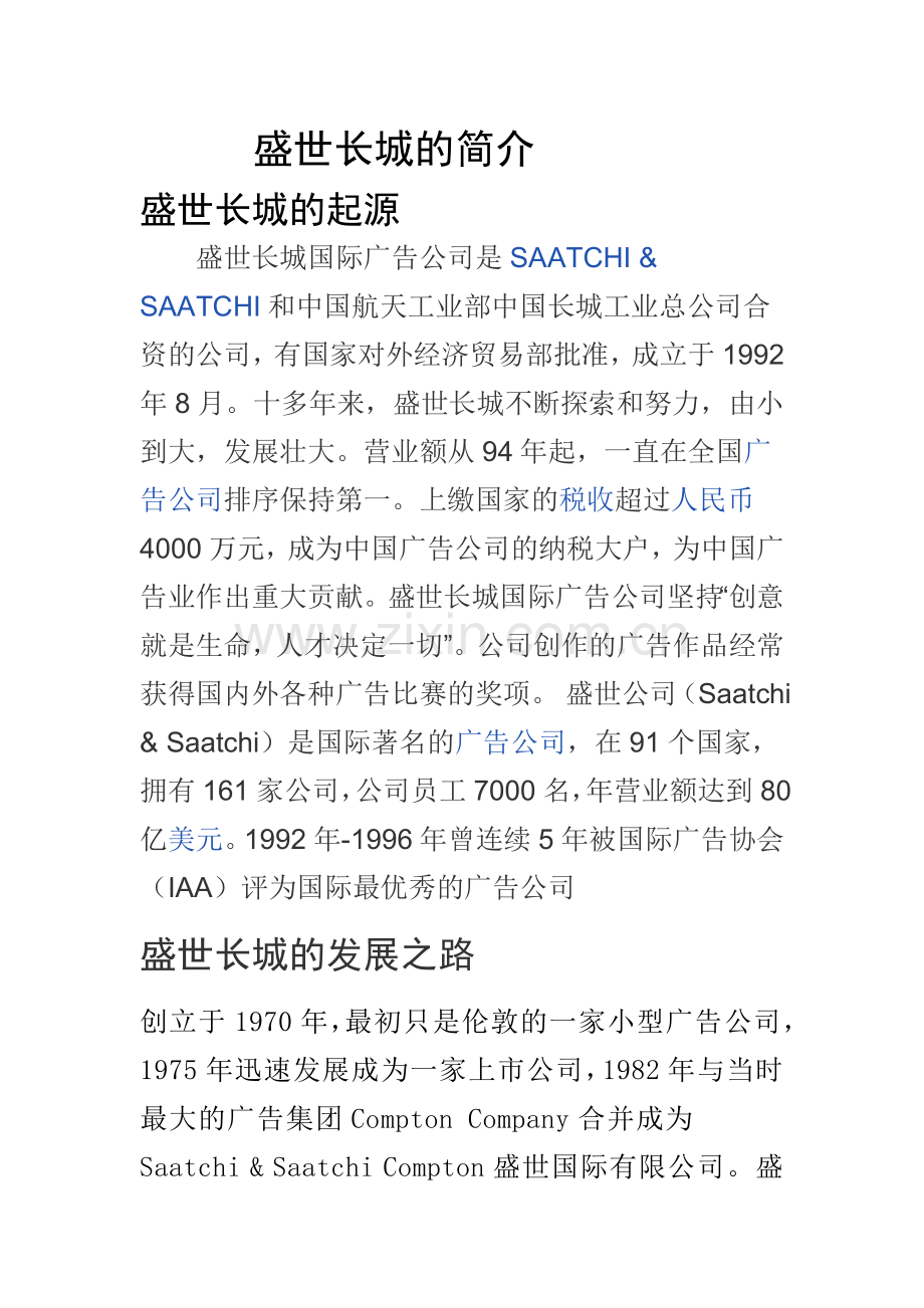 盛世长城的简介.doc_第1页