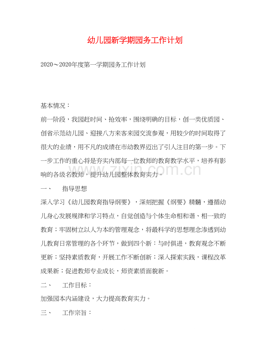 幼儿园新学期园务工作计划.docx_第1页
