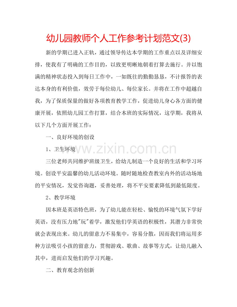 幼儿园教师个人工作参考计划范文(3).doc_第1页