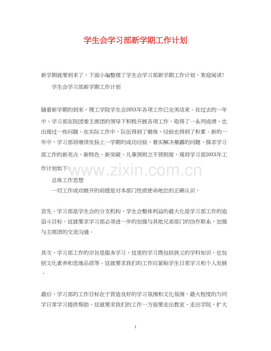 学生会学习部新学期工作计划.docx_第1页