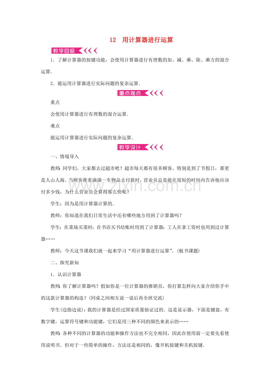 七年级数学上册 第二章 有理数及其运算 12 用计算器进行运算教案 （新版）北师大版-（新版）北师大版初中七年级上册数学教案.doc_第1页