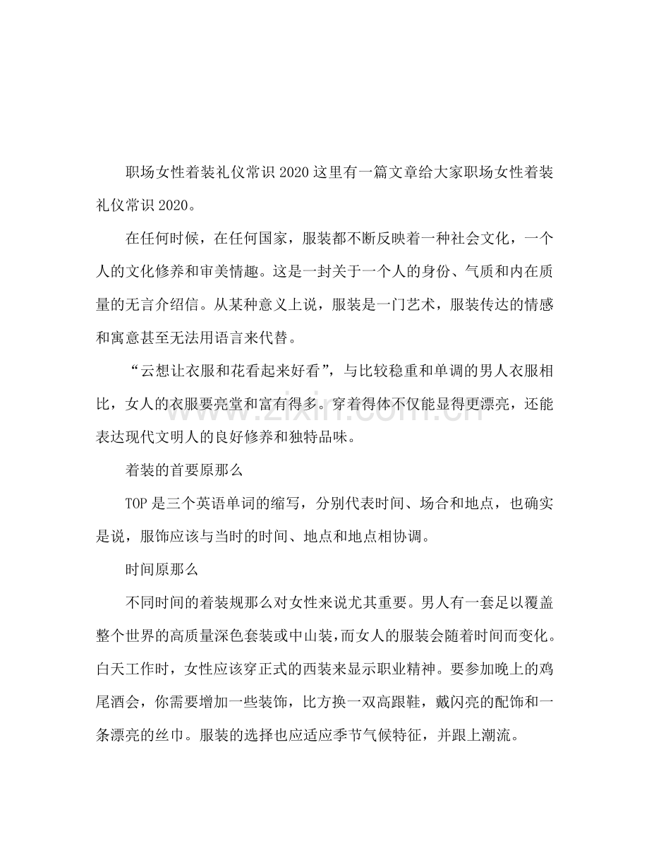 场女性着装礼仪常识.doc_第1页