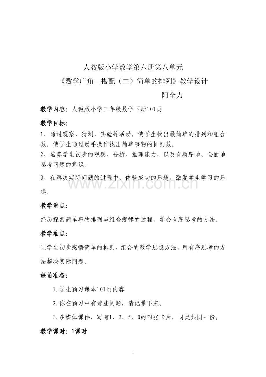 人教2011版小学数学三年级数学广角搭配简单的排列问题.doc_第1页