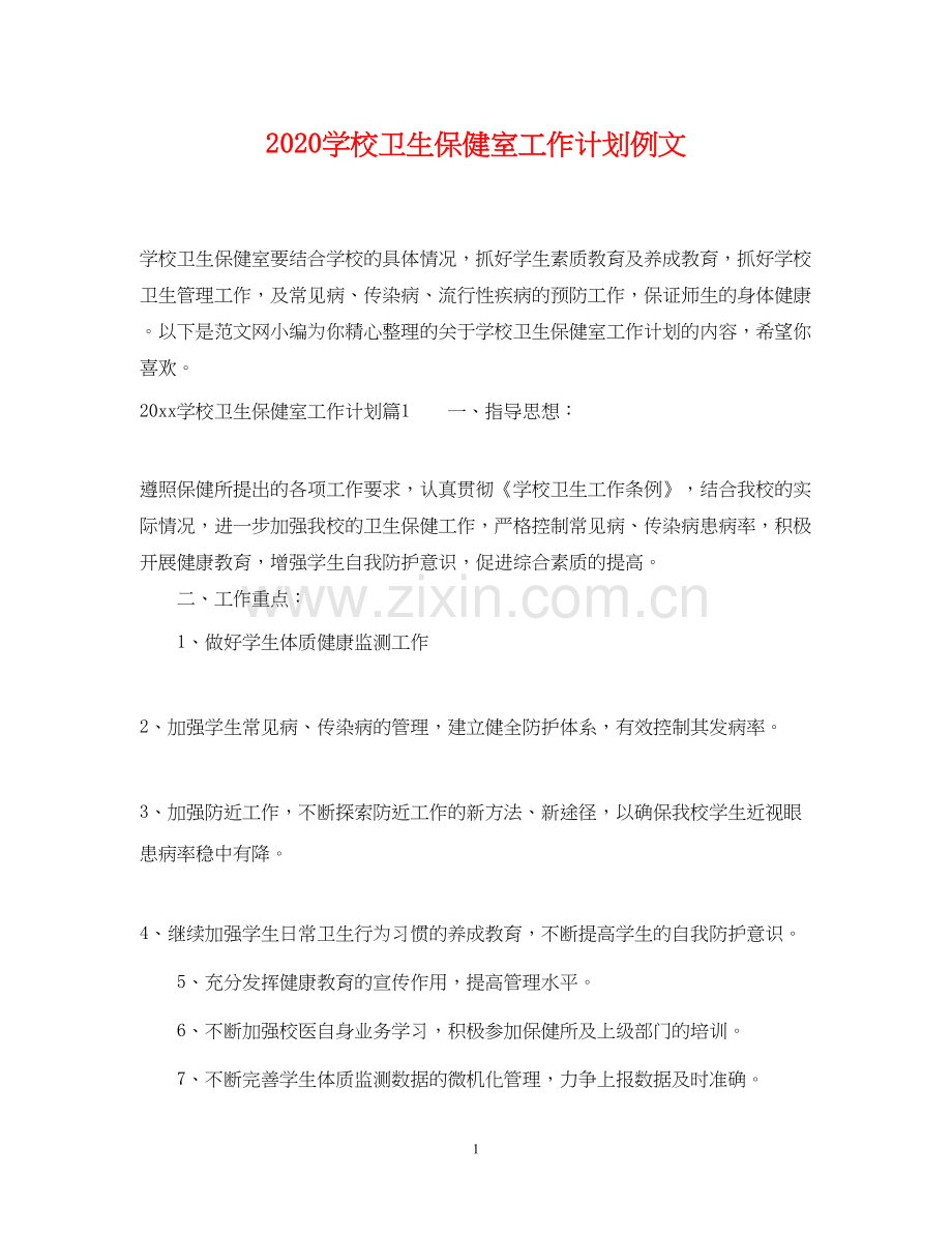 学校卫生保健室工作计划例文.docx_第1页