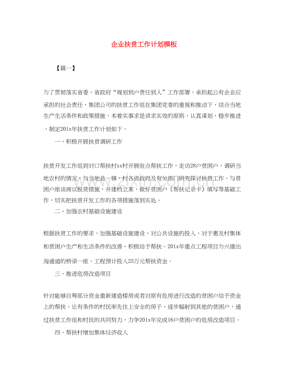 企业扶贫工作计划模板.docx_第1页
