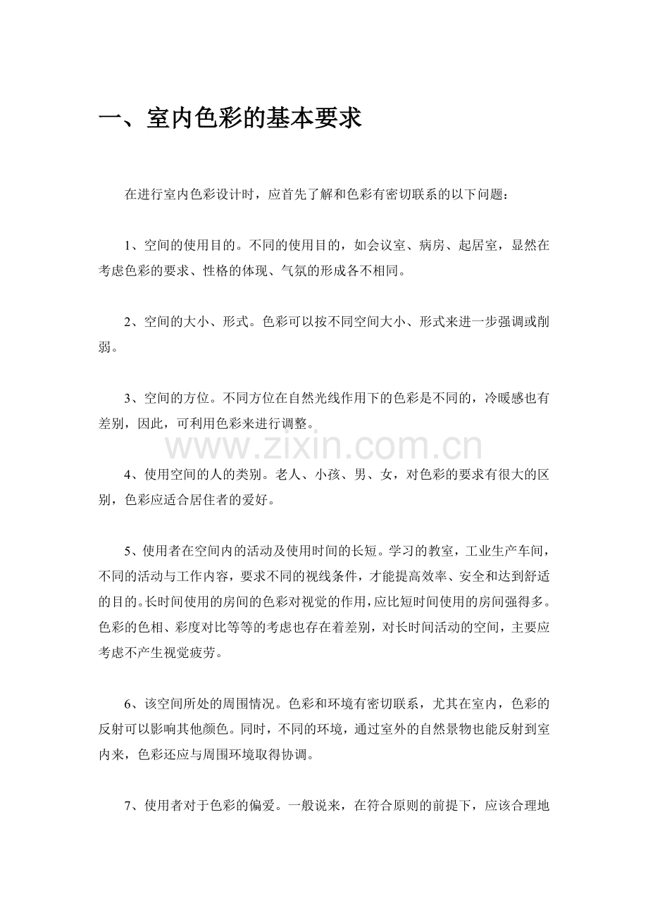 室内色彩设计方法完全教程--室内设计必看.doc_第1页