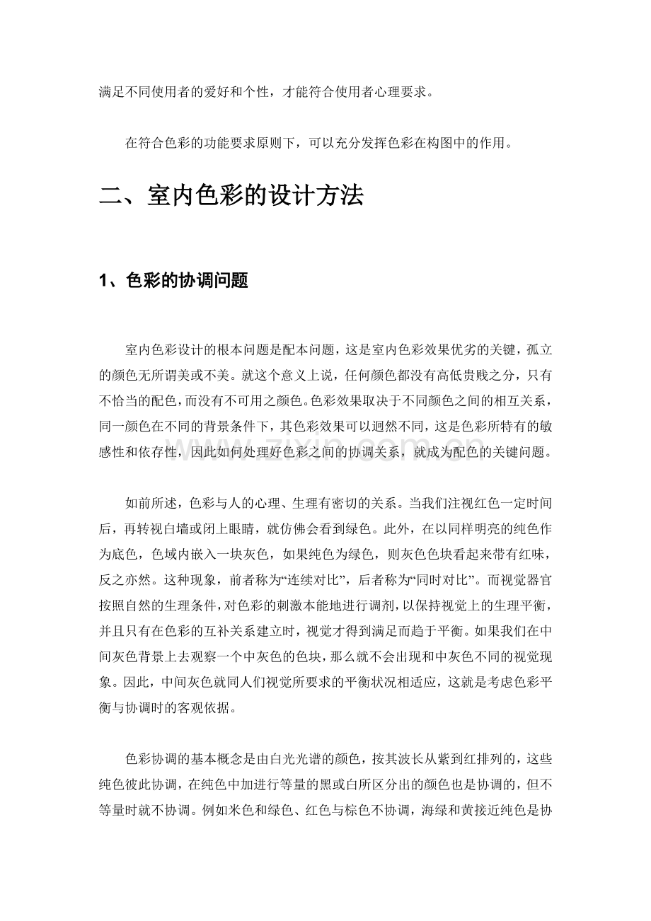 室内色彩设计方法完全教程--室内设计必看.doc_第2页