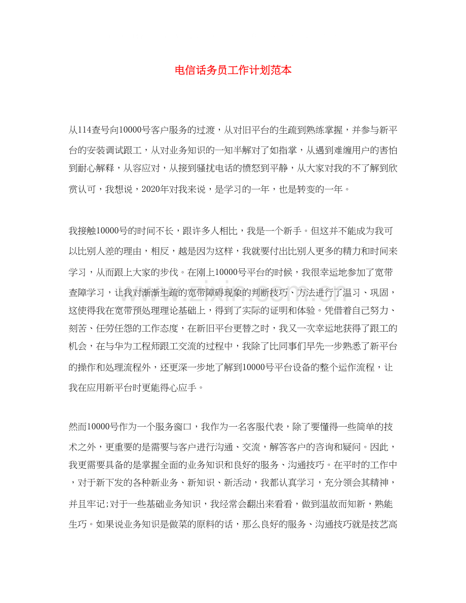 电信话务员工作计划范本.docx_第1页