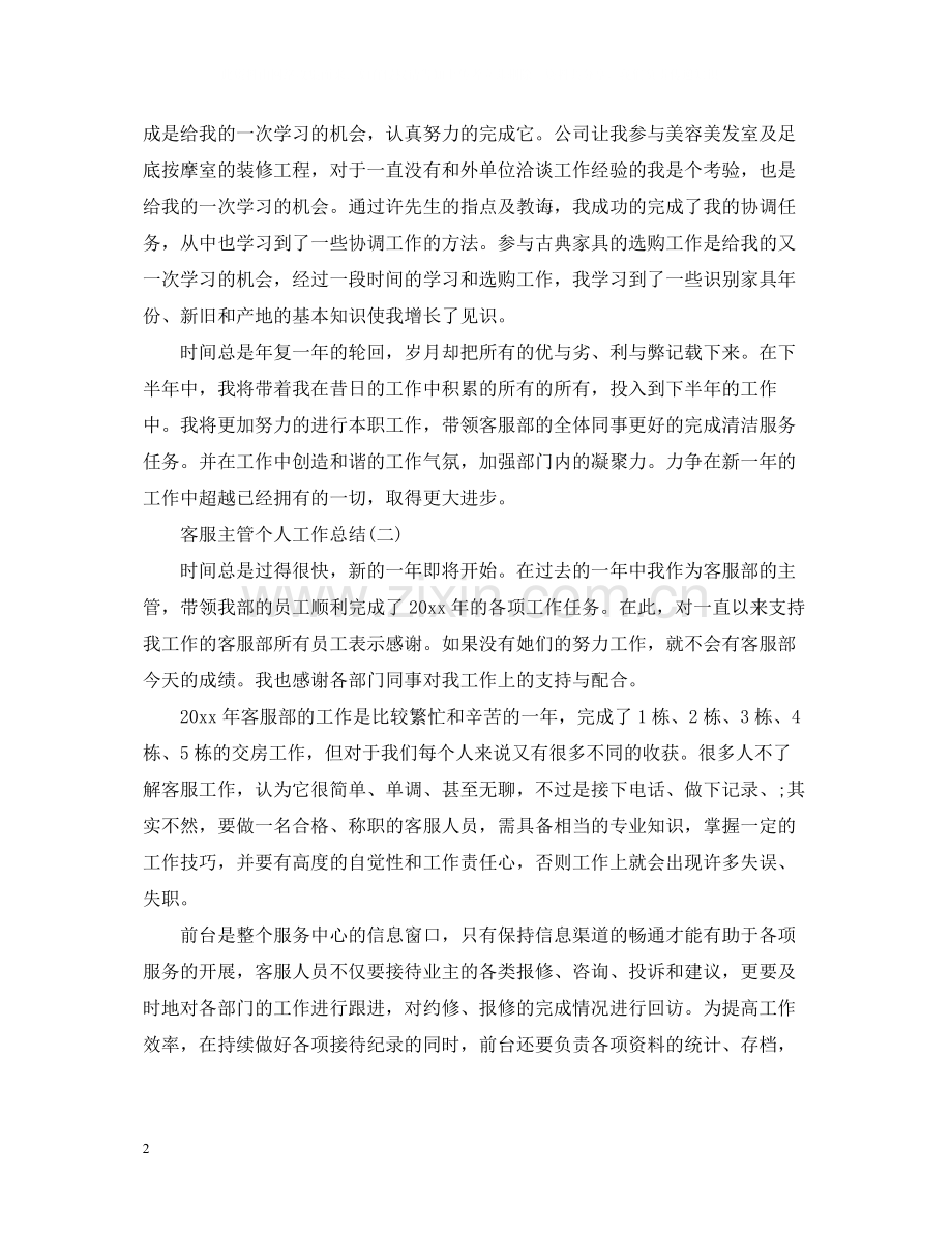 客服主管个人工作总结.docx_第2页