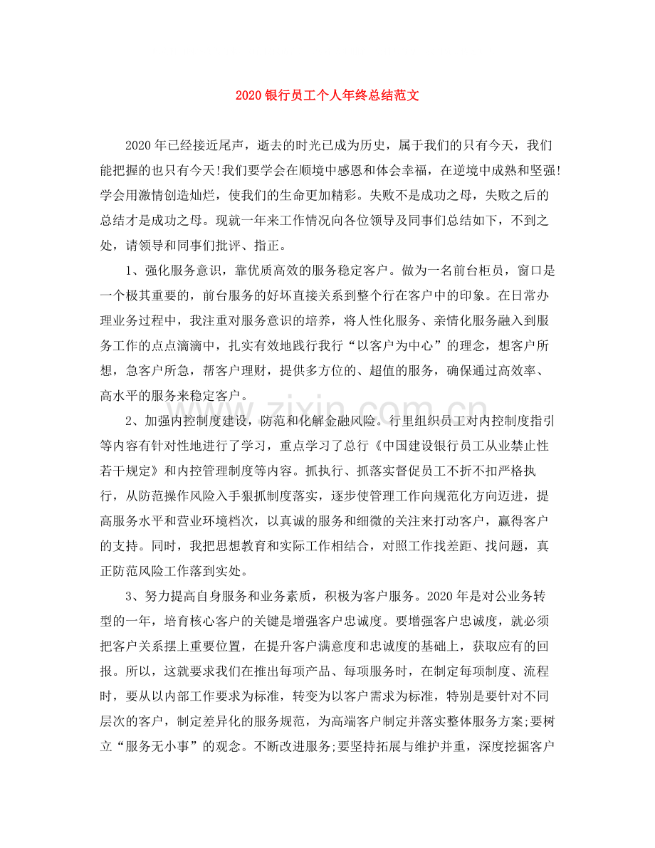 银行员工个人年终总结范文.docx_第1页