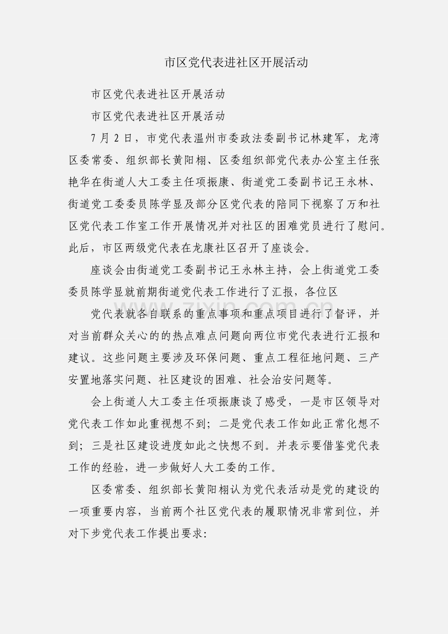 市区党代表进社区开展活动.docx_第1页