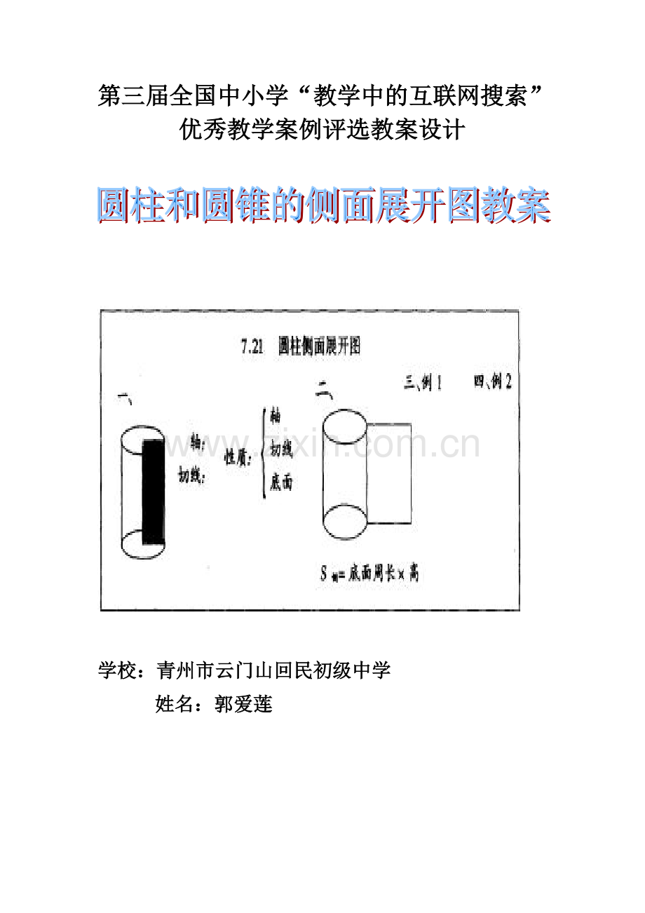 圆柱与圆锥的侧面展开图 教案.doc_第1页