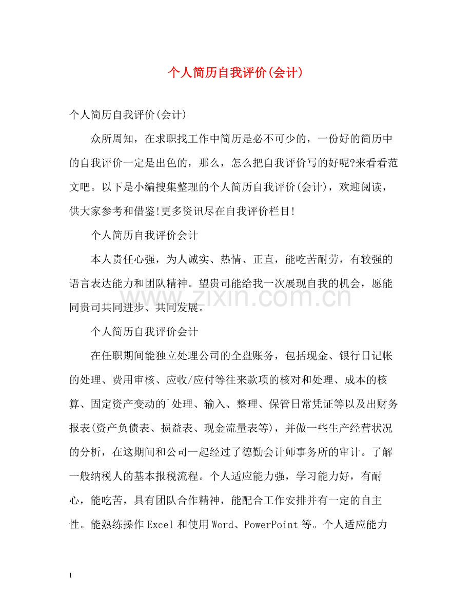 个人简历自我评价会计).docx_第1页