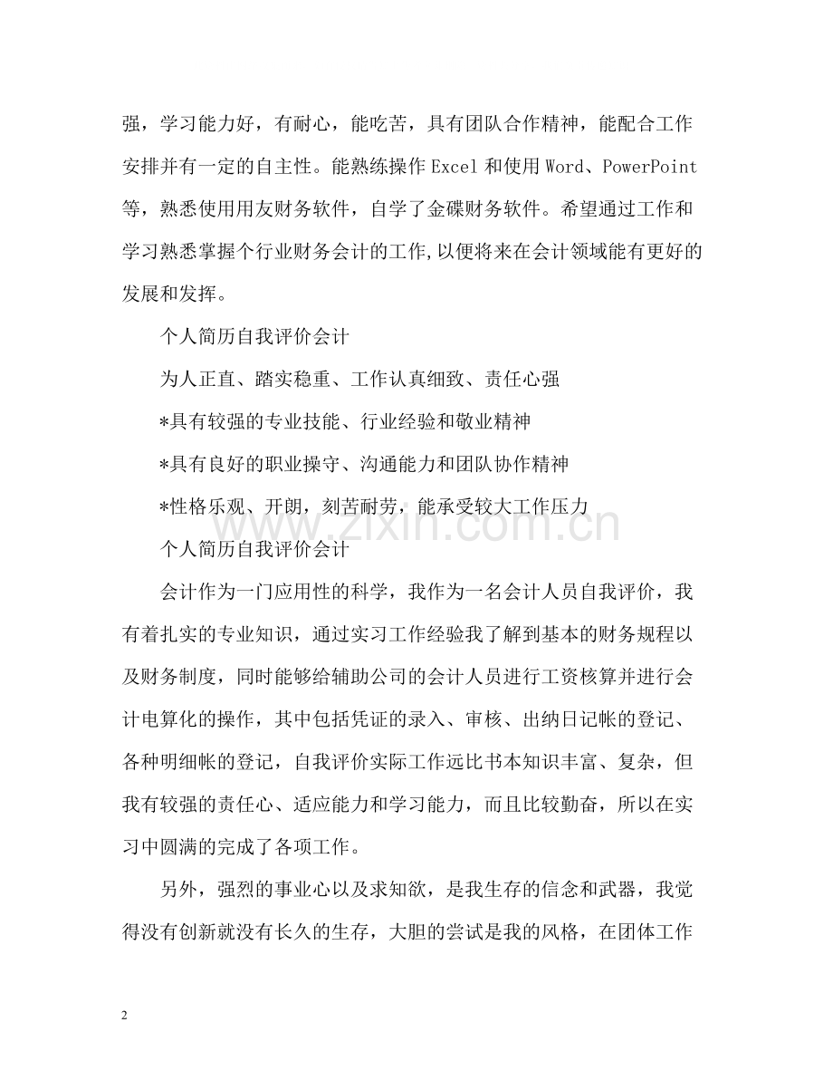 个人简历自我评价会计).docx_第2页