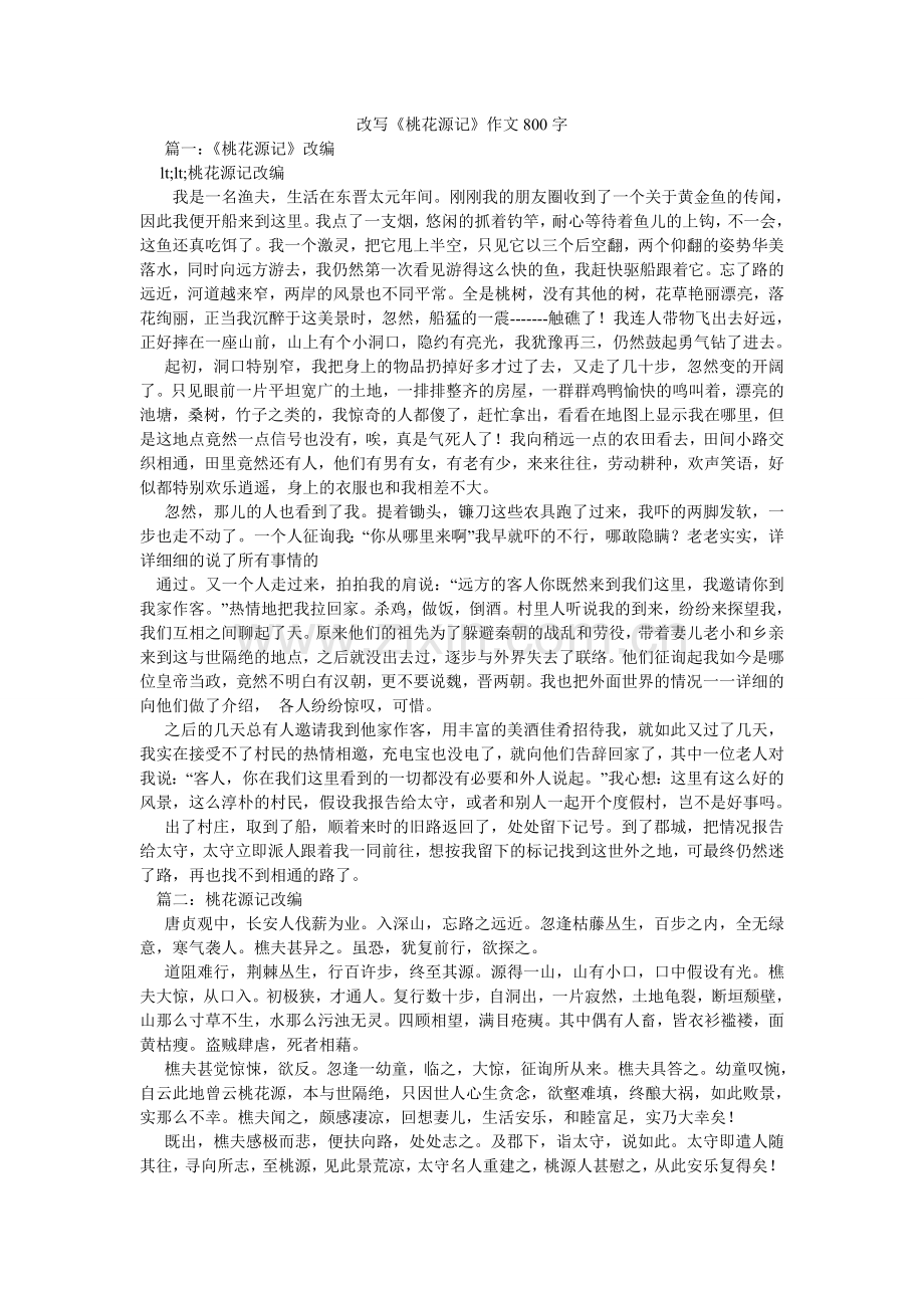 改写《桃花源记》作文800字.doc_第1页