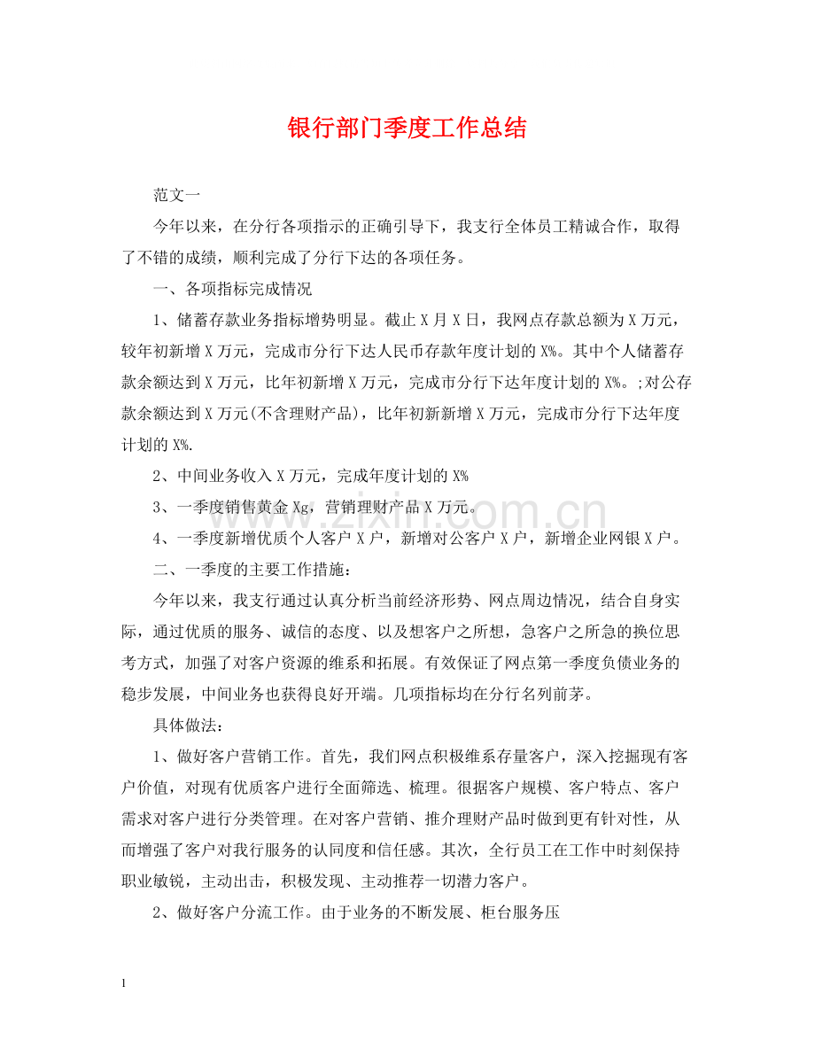银行部门季度工作总结2.docx_第1页