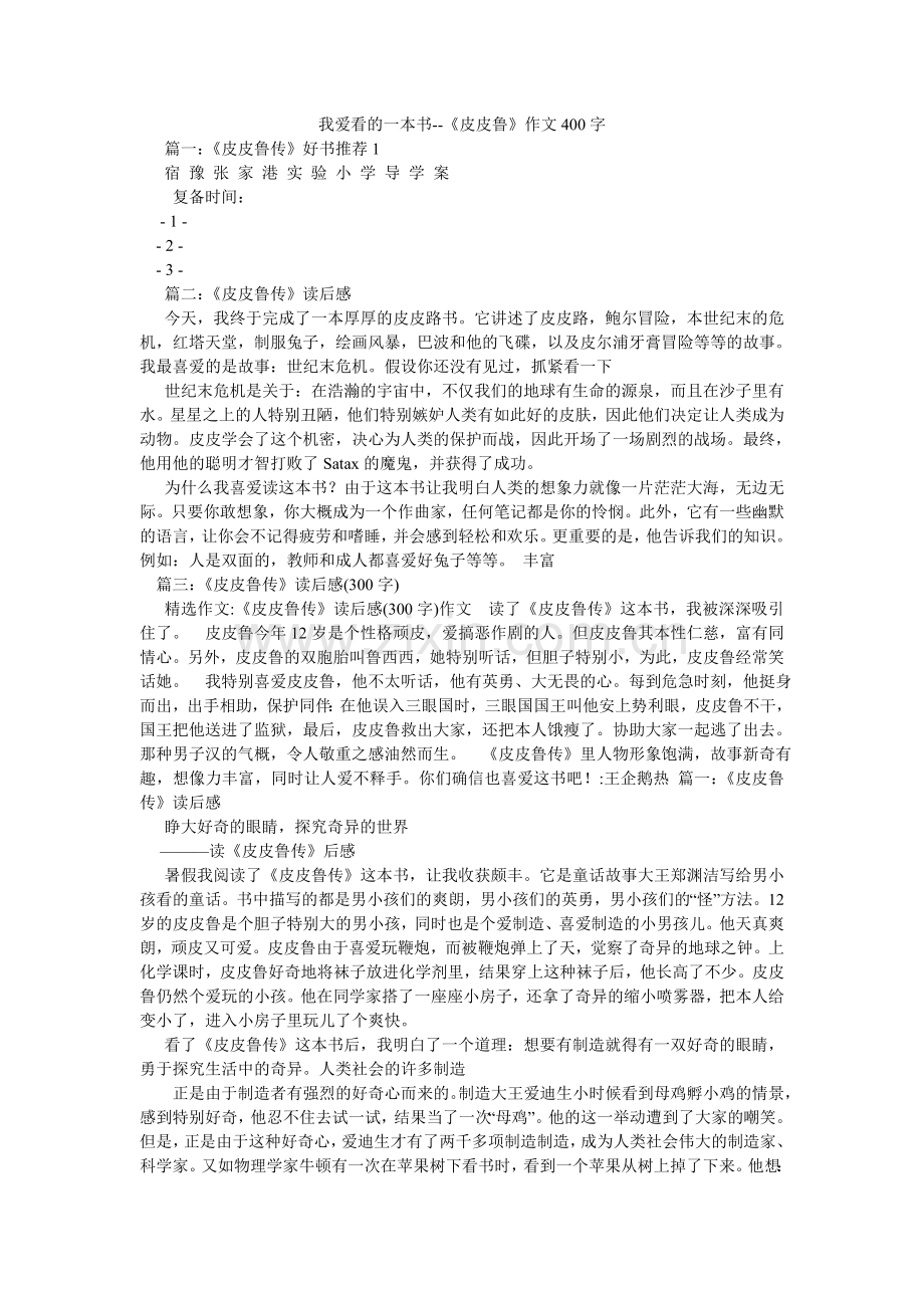 我爱看ۥ的一本书--《皮皮鲁》作文400字.doc_第1页