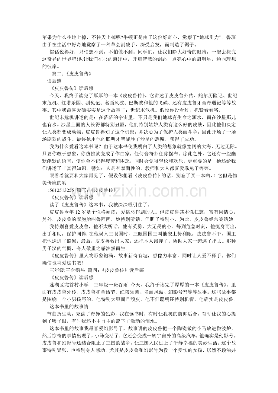 我爱看ۥ的一本书--《皮皮鲁》作文400字.doc_第2页
