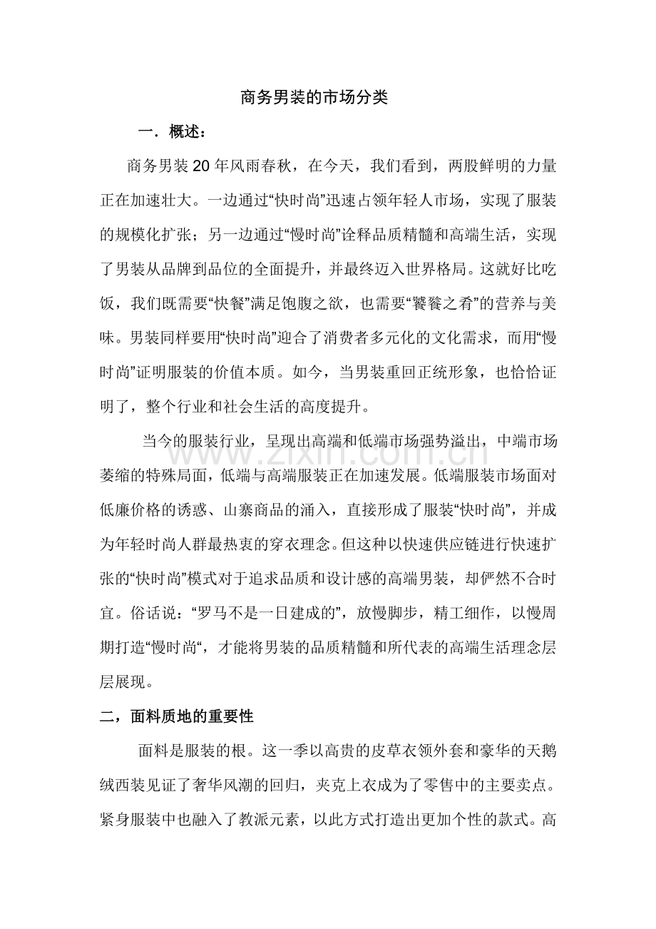 商务男装的市场分类.doc_第1页
