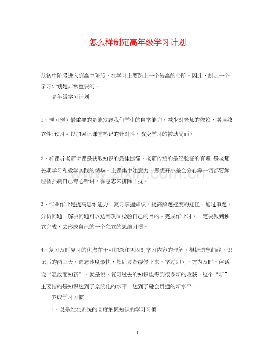 怎么样制定高年级学习计划.docx_第1页