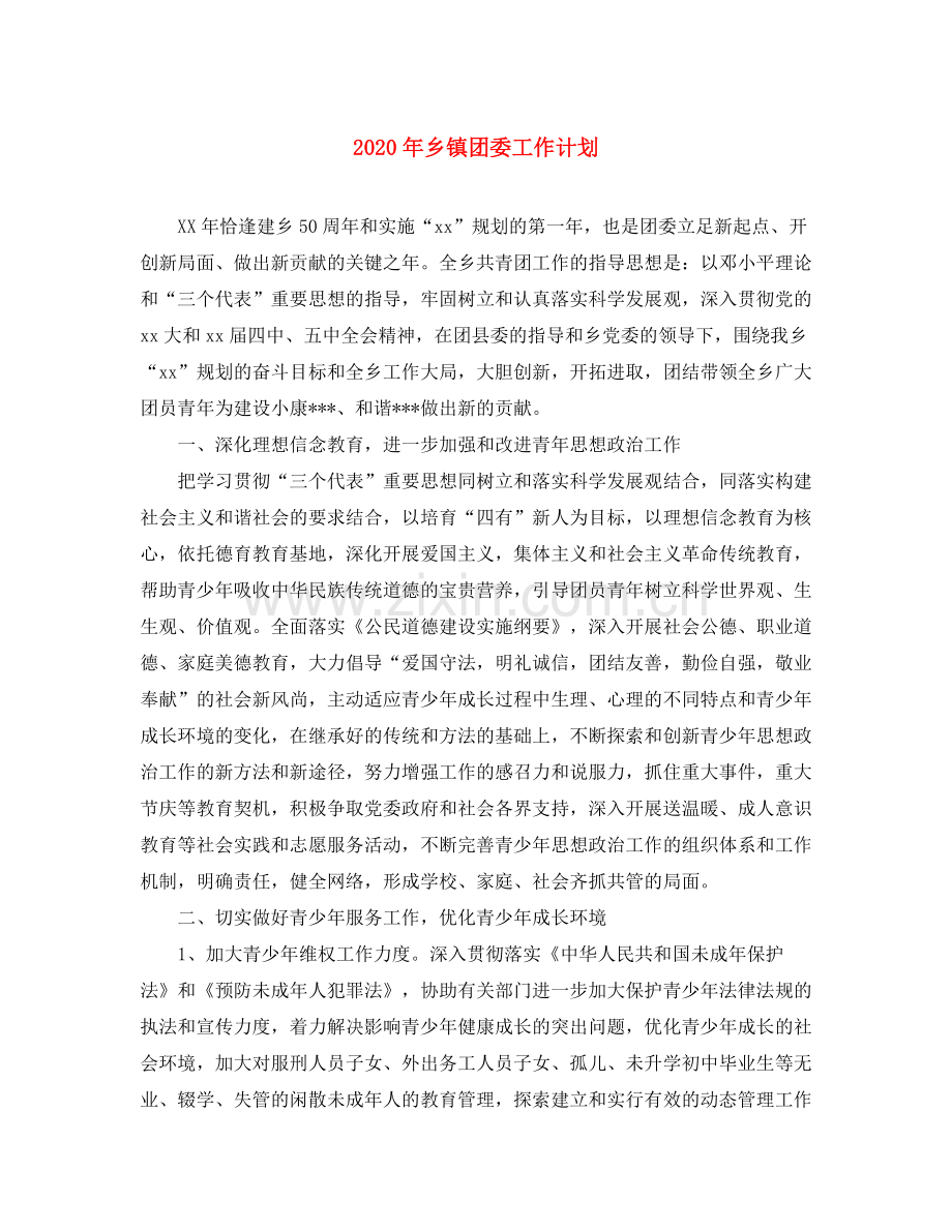 2020年乡镇团委工作计划.docx_第1页