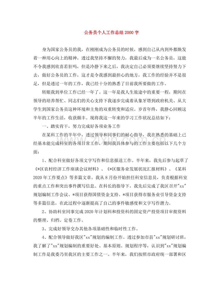 公务员个人工作总结字.docx_第1页