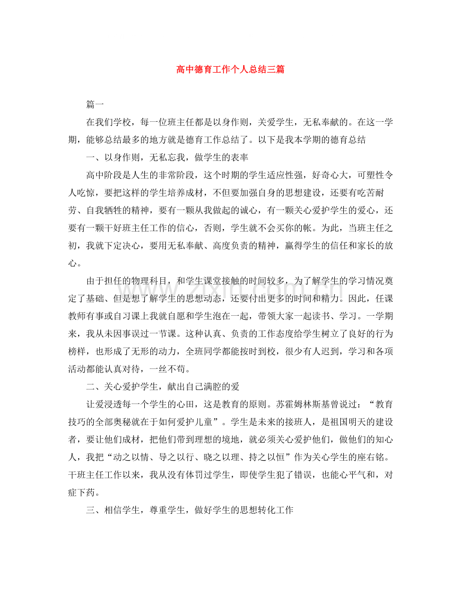 高中德育工作个人总结三篇.docx_第1页