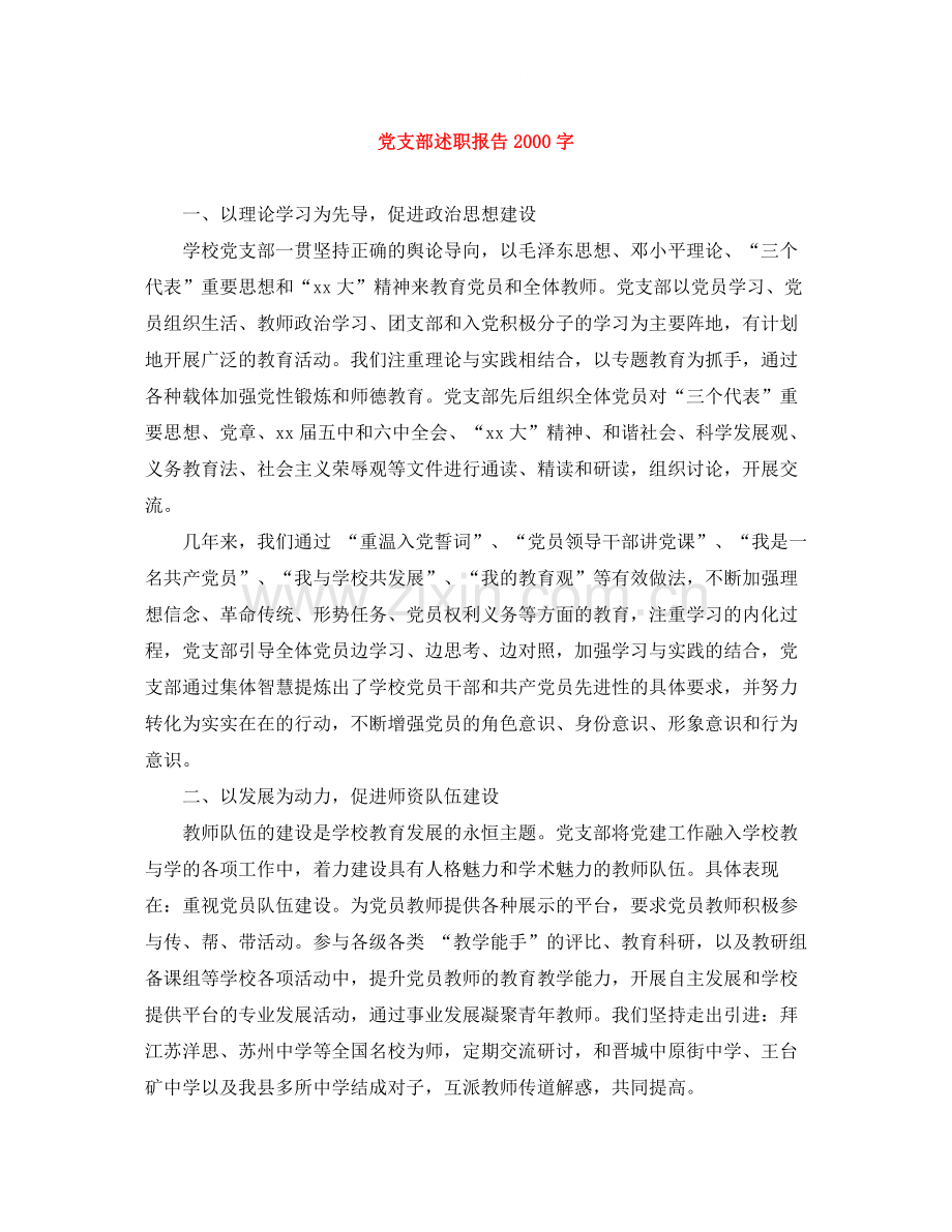 党支部述职报告字.docx_第1页