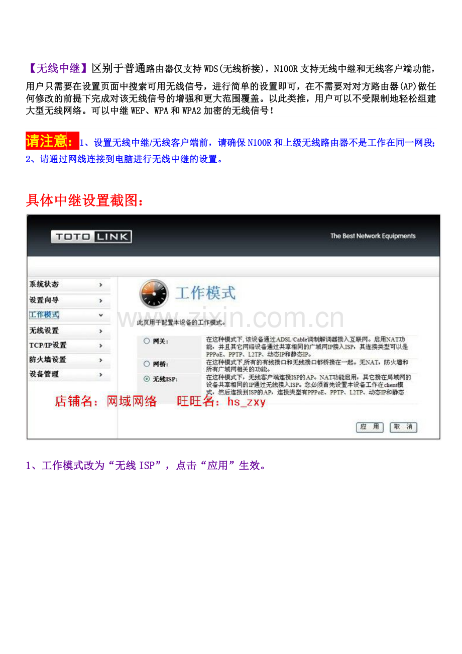 TOTOLINK N100Rv2无线中继-客户端设置方法.doc_第1页