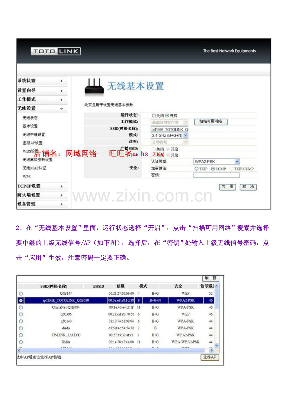 TOTOLINK N100Rv2无线中继-客户端设置方法.doc_第2页