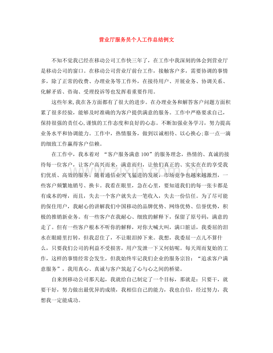 营业厅服务员个人工作总结例文.docx_第1页