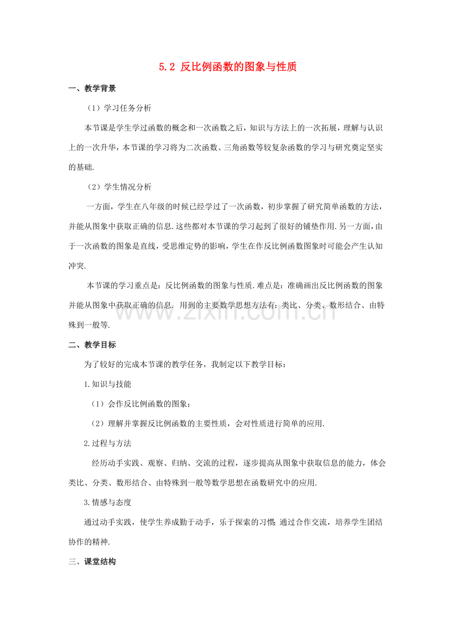 河南省焦作市温县招贤一中九年级数学上册 5.2 反比例函数的图象和性质（第1课时）说课稿 北师大版.doc_第1页