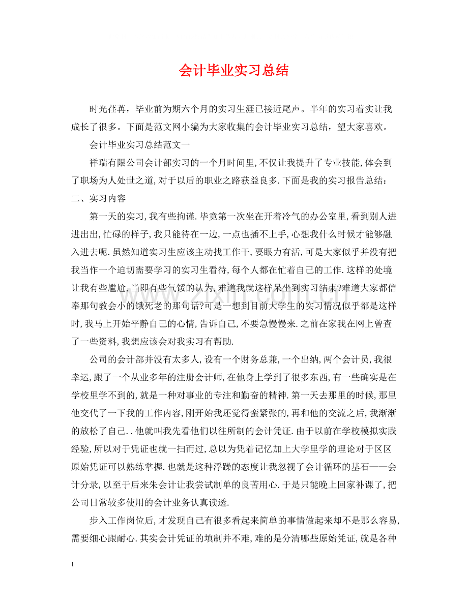会计毕业实习总结.docx_第1页