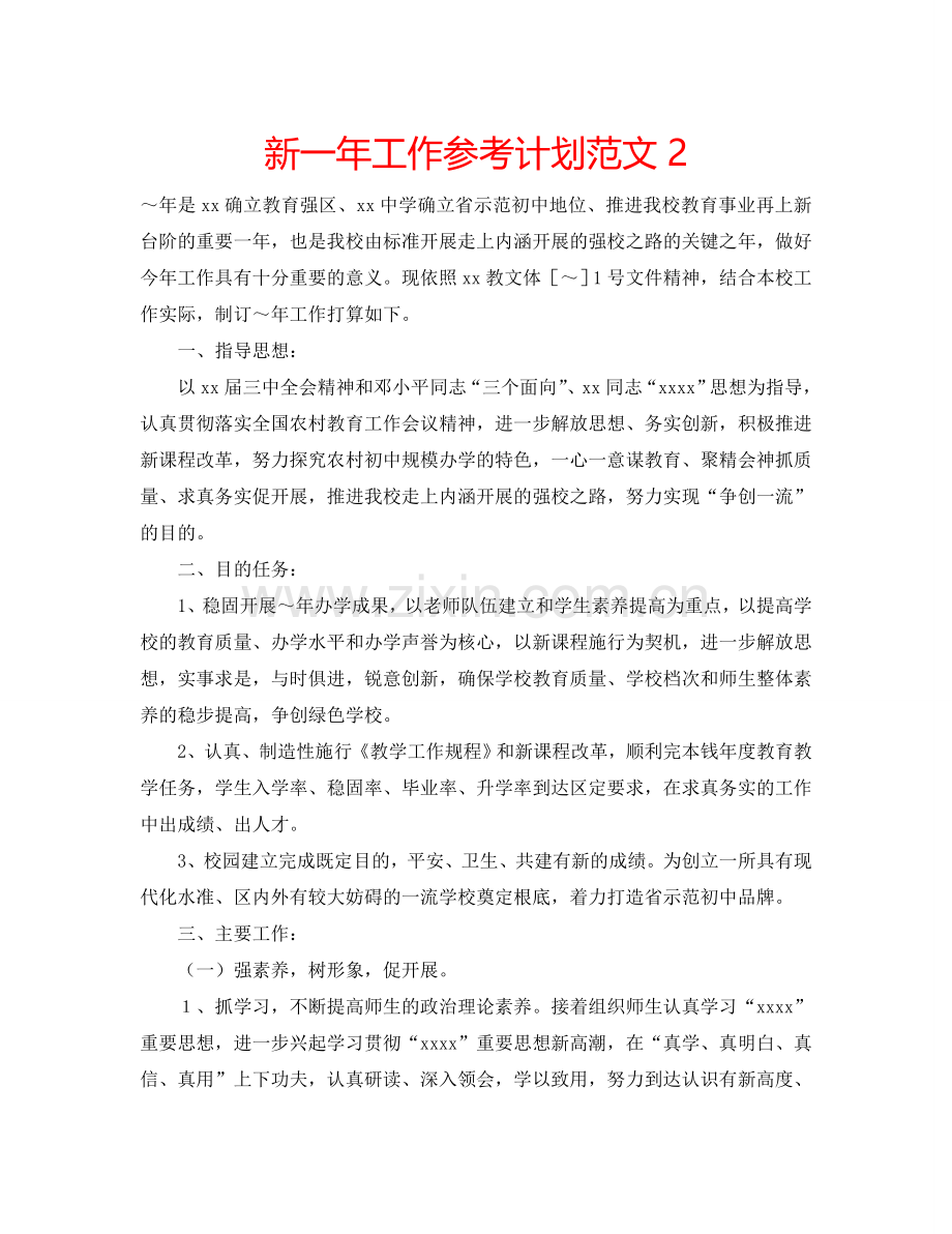 新一年工作参考计划范文2.doc_第1页