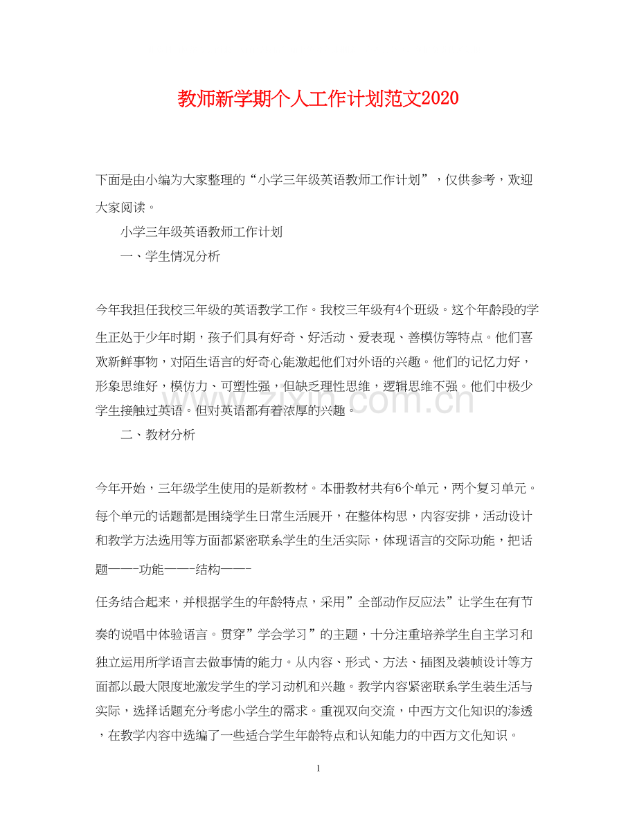 教师新学期个人工作计划范文.docx_第1页