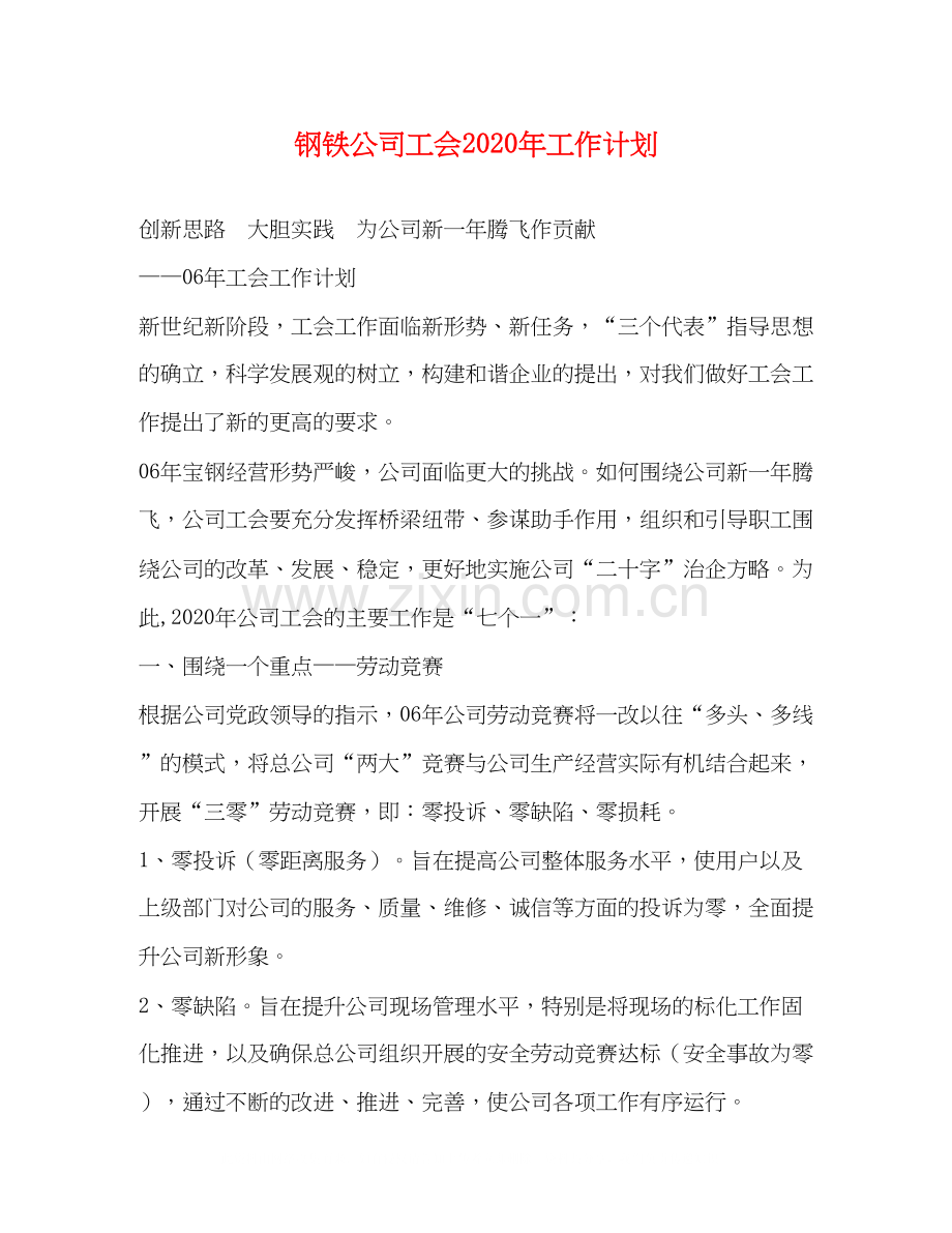 钢铁公司工会年工作计划.docx_第1页
