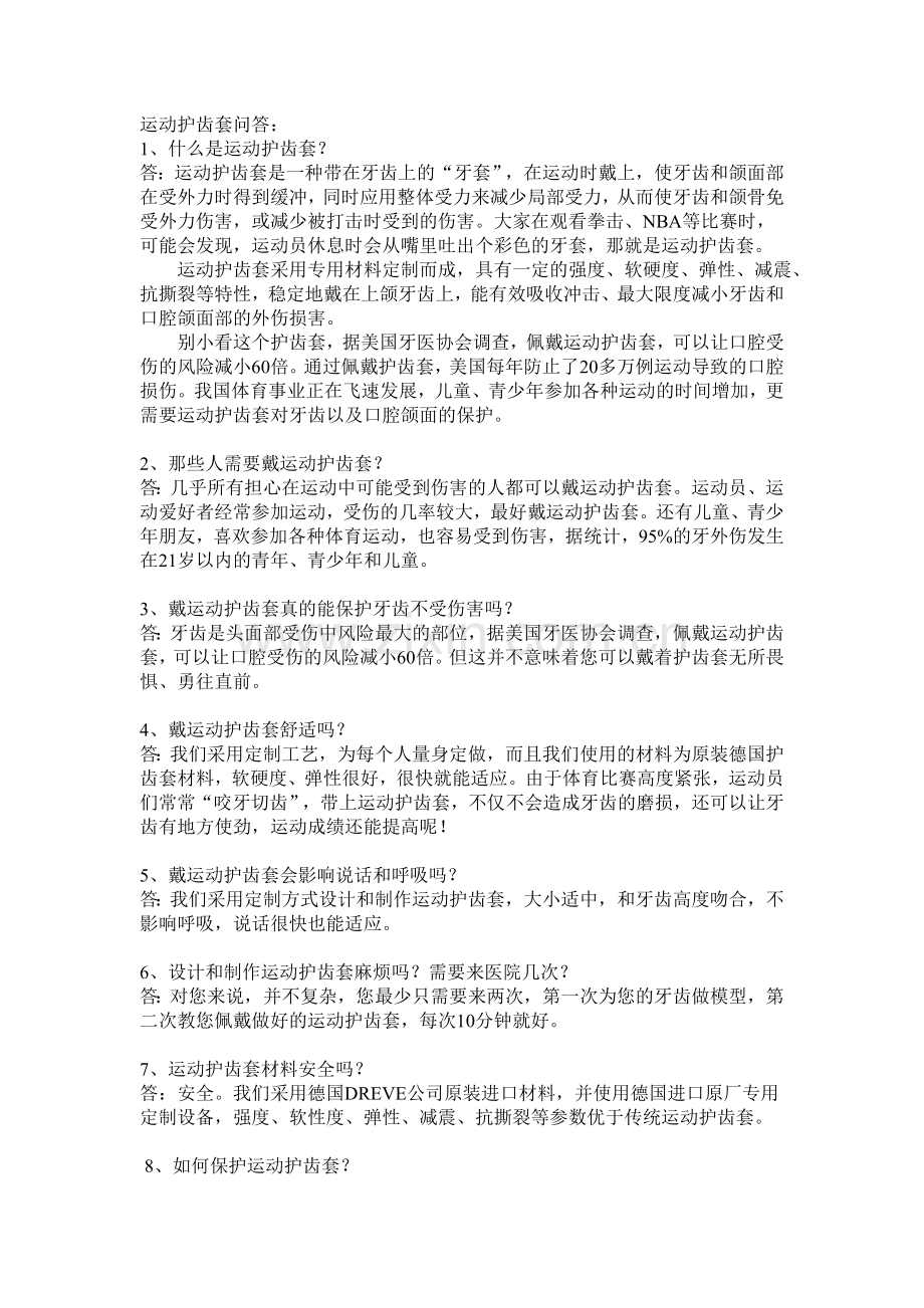 运动护齿Q&A.doc_第1页