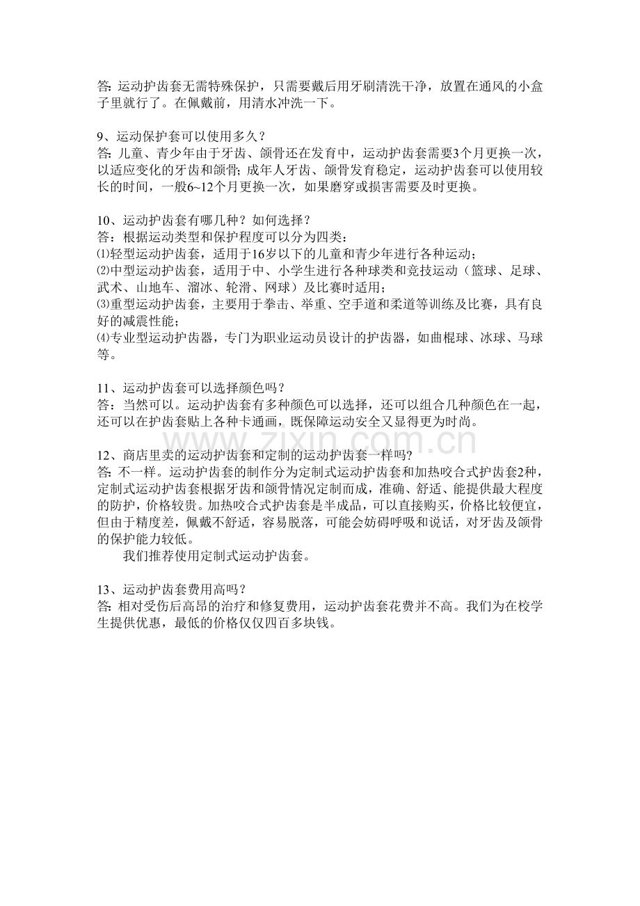 运动护齿Q&A.doc_第2页