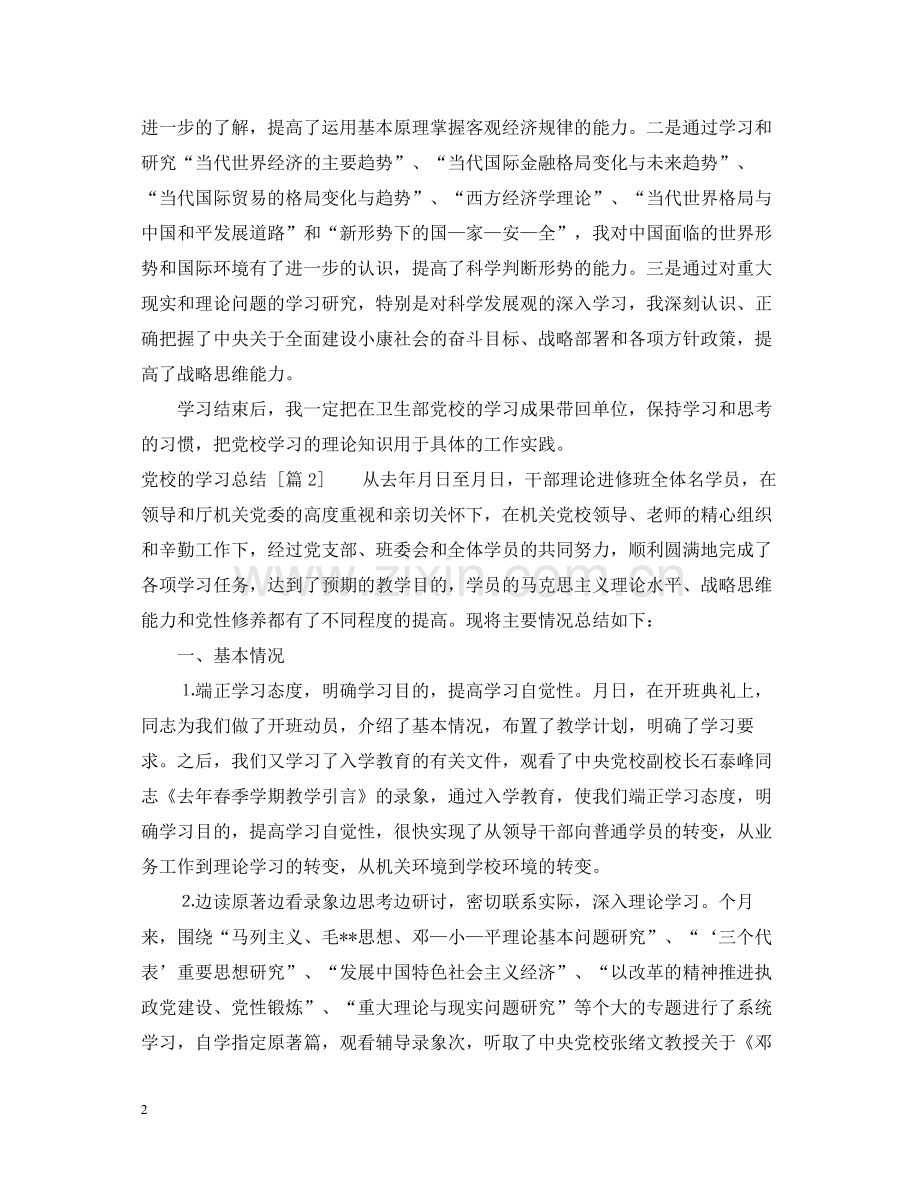党校学习总结【萃选】.docx_第2页