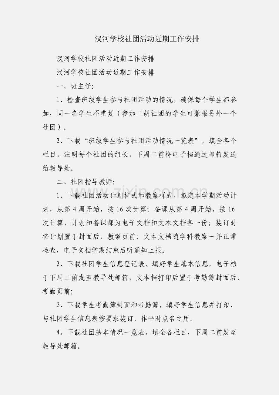 汊河学校社团活动近期工作安排.docx_第1页