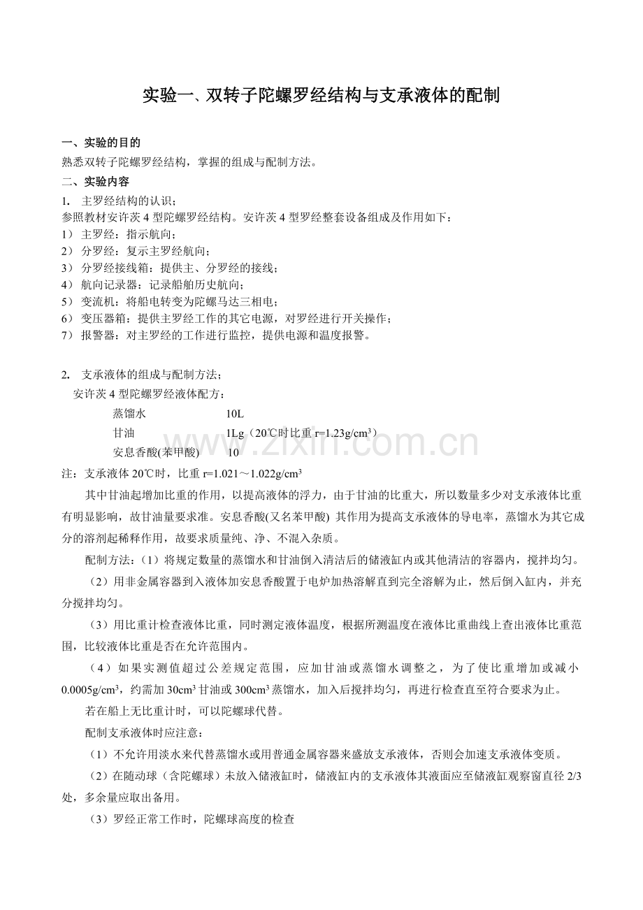 双转子陀螺罗经结构与支承液体的配制.doc_第1页