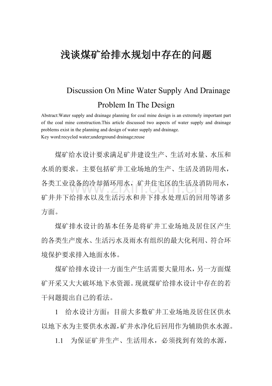 煤矿给排水规划.doc_第1页
