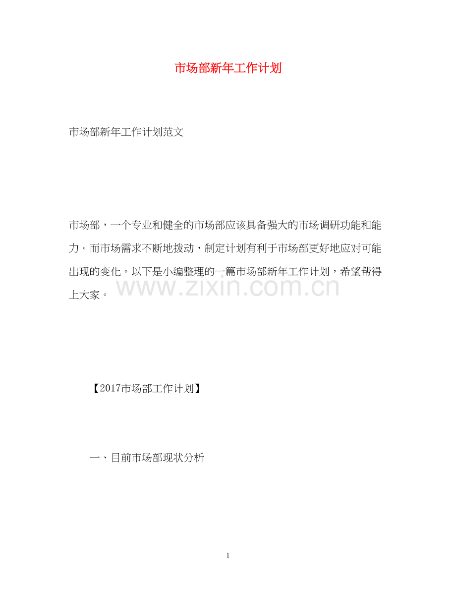 市场部新年工作计划.docx_第1页