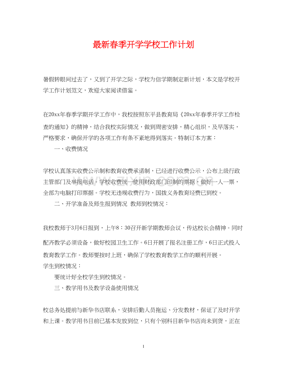 春季开学学校工作计划2.docx_第1页
