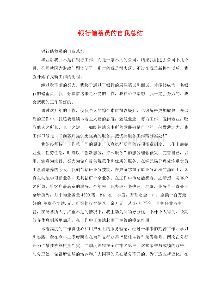 银行储蓄员的自我总结.docx_第1页