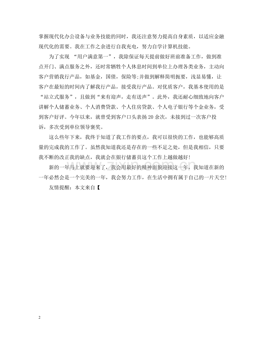银行储蓄员的自我总结.docx_第2页