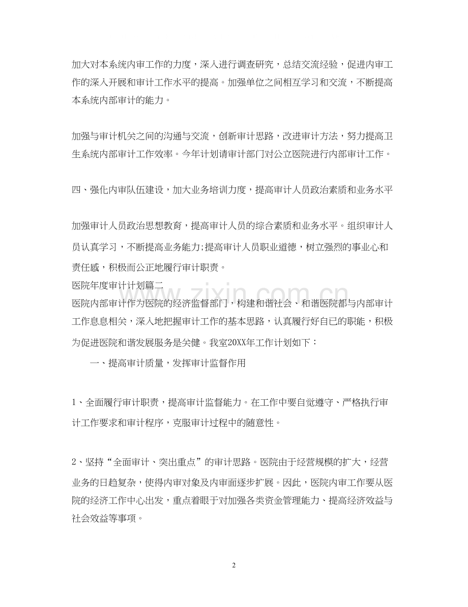 医院年度审计计划书.docx_第2页