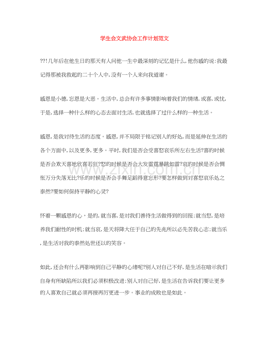 学生会文武协会工作计划范文.docx_第1页